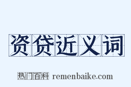 资贷近义词是什么意思的图片